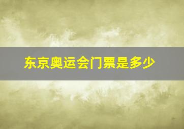 东京奥运会门票是多少