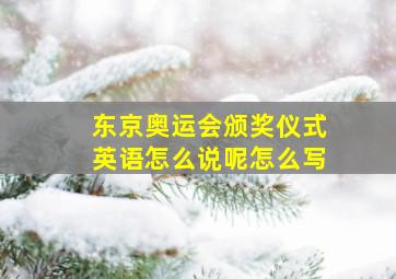 东京奥运会颁奖仪式英语怎么说呢怎么写