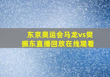 东京奥运会马龙vs樊振东直播回放在线观看