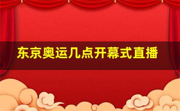 东京奥运几点开幕式直播