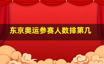 东京奥运参赛人数排第几