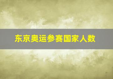 东京奥运参赛国家人数