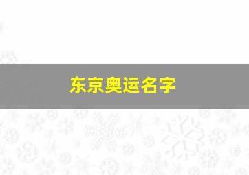 东京奥运名字