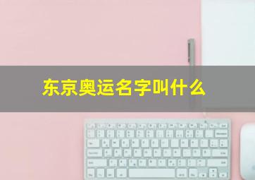 东京奥运名字叫什么