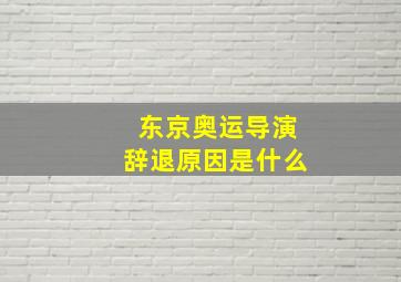 东京奥运导演辞退原因是什么