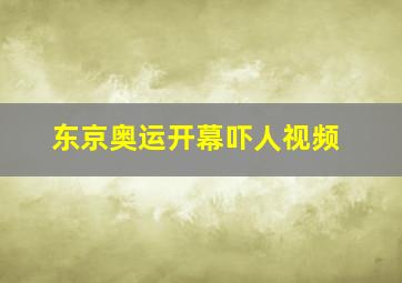 东京奥运开幕吓人视频