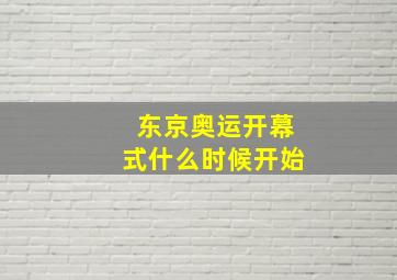 东京奥运开幕式什么时候开始