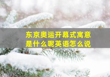 东京奥运开幕式寓意是什么呢英语怎么说