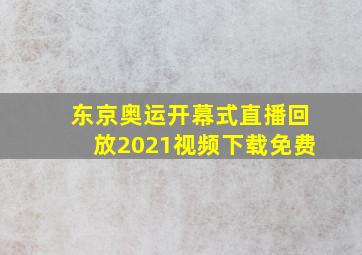 东京奥运开幕式直播回放2021视频下载免费