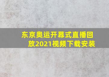 东京奥运开幕式直播回放2021视频下载安装