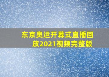 东京奥运开幕式直播回放2021视频完整版