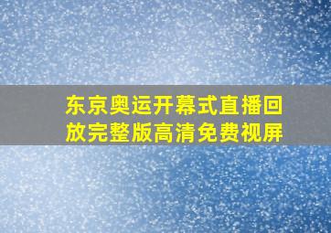 东京奥运开幕式直播回放完整版高清免费视屏