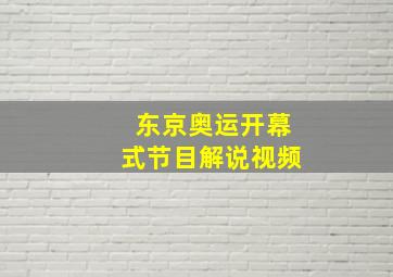 东京奥运开幕式节目解说视频