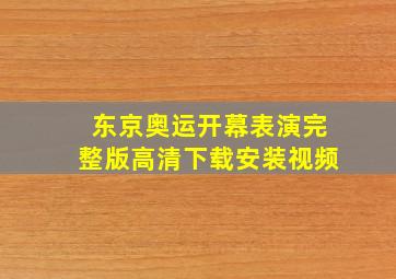 东京奥运开幕表演完整版高清下载安装视频