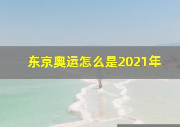 东京奥运怎么是2021年