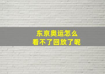 东京奥运怎么看不了回放了呢