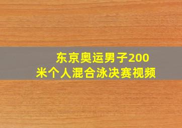 东京奥运男子200米个人混合泳决赛视频