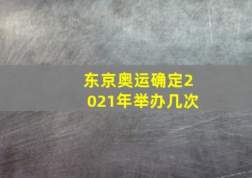 东京奥运确定2021年举办几次