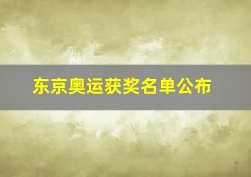 东京奥运获奖名单公布