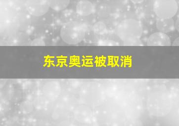 东京奥运被取消