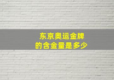 东京奥运金牌的含金量是多少