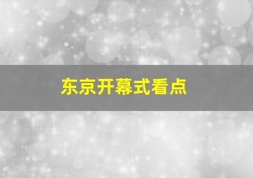 东京开幕式看点