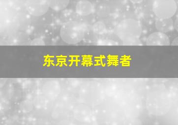 东京开幕式舞者