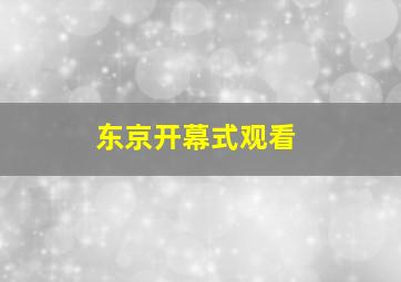 东京开幕式观看