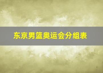 东京男篮奥运会分组表