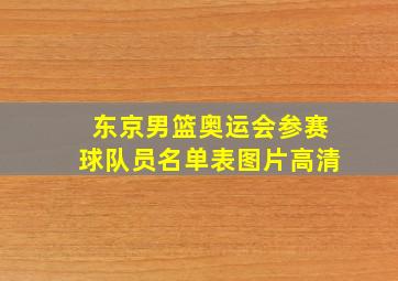 东京男篮奥运会参赛球队员名单表图片高清