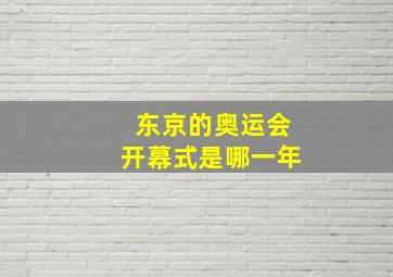 东京的奥运会开幕式是哪一年