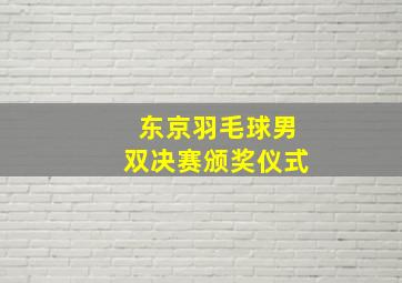 东京羽毛球男双决赛颁奖仪式