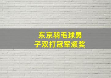 东京羽毛球男子双打冠军颁奖