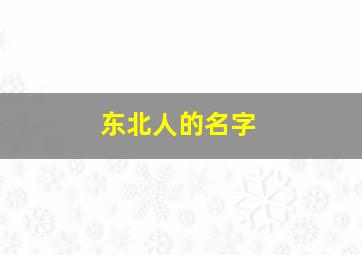 东北人的名字