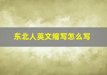 东北人英文缩写怎么写