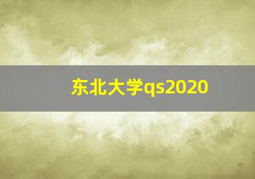 东北大学qs2020