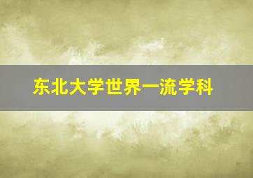 东北大学世界一流学科