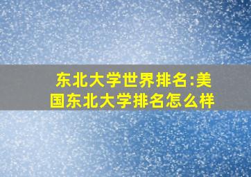 东北大学世界排名:美国东北大学排名怎么样