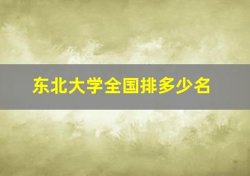 东北大学全国排多少名