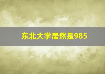 东北大学居然是985