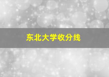 东北大学收分线