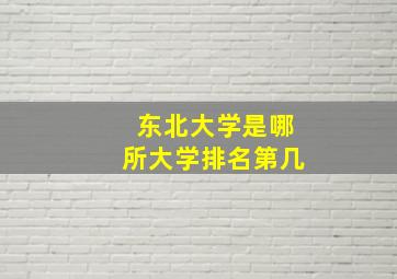 东北大学是哪所大学排名第几