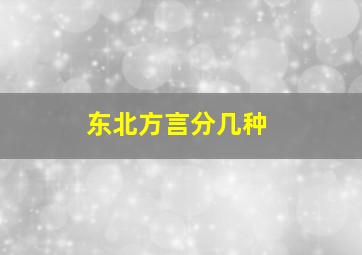 东北方言分几种