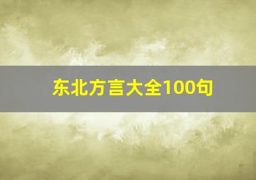 东北方言大全100句