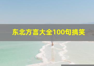 东北方言大全100句搞笑