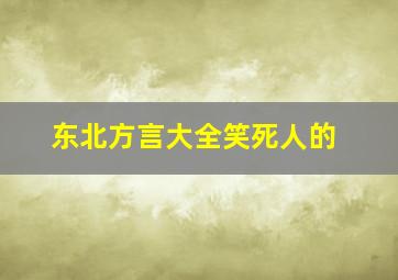 东北方言大全笑死人的