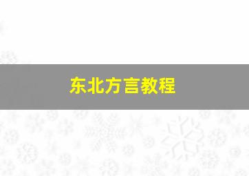 东北方言教程