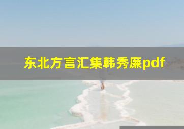 东北方言汇集韩秀廉pdf