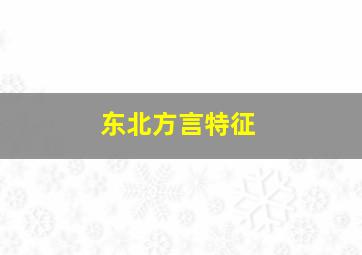 东北方言特征