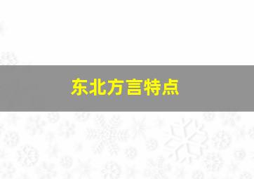 东北方言特点